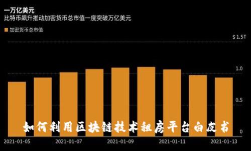 如何利用区块链技术租房平台白皮书